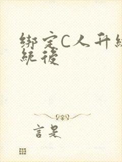 绑定C人升级系统后