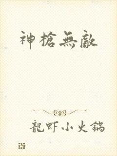 神枪无敌