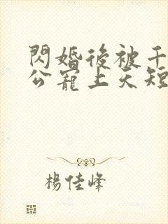 闪婚后被千亿老公宠上天短剧