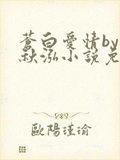 苍白爱情by三秋泓小说免费阅读笔趣阁