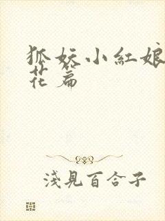 狐妖小红娘两生花篇