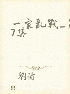 一家乱战_第07集