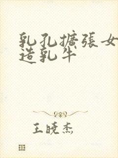 乳孔扩张女体改造乳牛