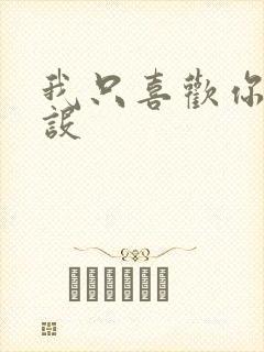 我只喜欢你的人设