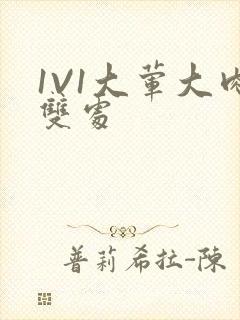 1V1大荤大肉双处