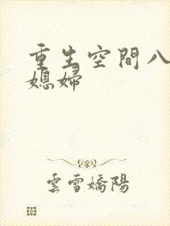 重生空间八零小媳妇