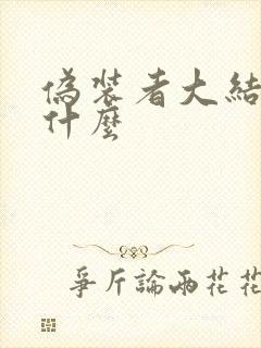 伪装者大结局是什么