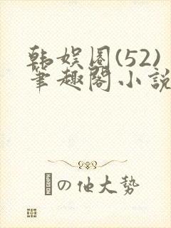 韩娱圈(52)笔趣阁小说