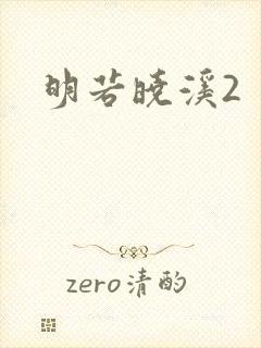 明若晓溪2