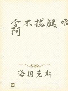 合不拢腿 啊肥阿