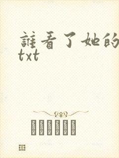 谁看了她的屁屁txt