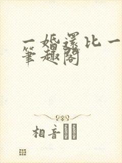 一婚还比一婚高笔趣阁