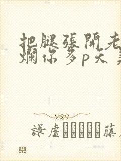 把腿张开老子臊烂你多p天美传媒