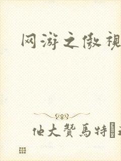 网游之傲视群雄