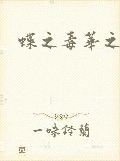 蝶之毒华之锁封面