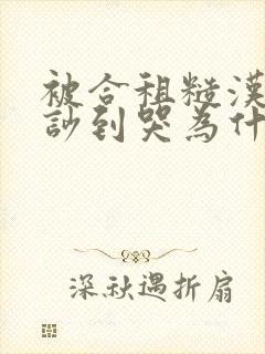 被合租糙汉室友吵到哭为什么不更