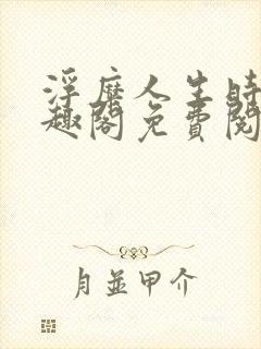 浮糜人生时肆笔趣阁免费阅读