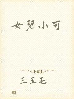 女儿小可