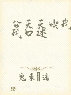公天天吃我奶躁我口述