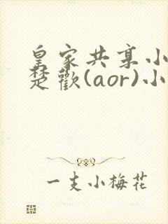 皇家共享小公主楚欢(aor)小说