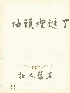 他头埋进了花蕊