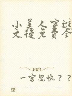 小美人穿进训诫文后免费全文小说