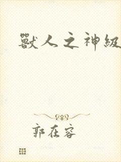 兽人之神级矿师封面