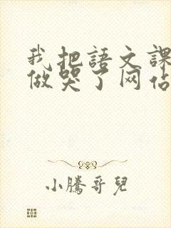 我把语文课代表做哭了网站