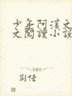 少年阿滨文全全文阅读小说