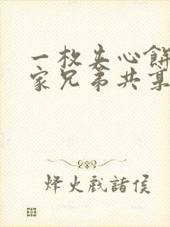 一枚夹心饼被祝家兄弟共享后