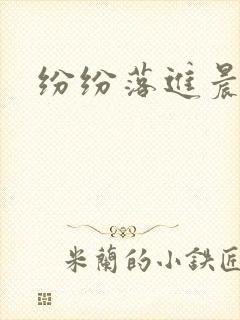 纷纷落进晨色里