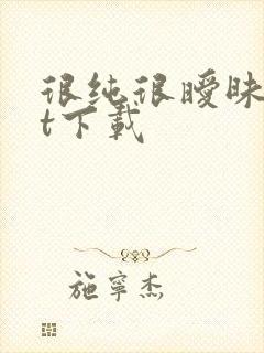 很纯很暧昧txt下载