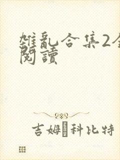 杂乱合集2全文阅读