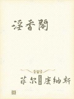 淫香阁