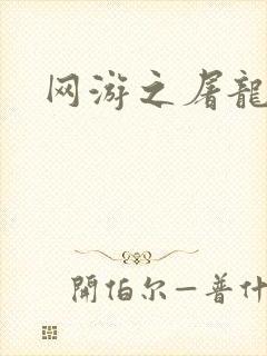 网游之屠龙巫师