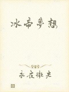 冰帝梦想