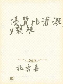 优质rb灌溉jy系统