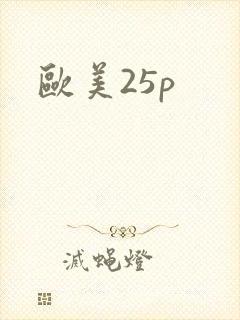 欧美25p