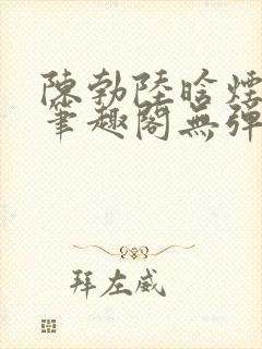 陈勃陆晗烟最新笔趣阁无弹窗