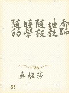 随时随地都能草的学校教师的作用