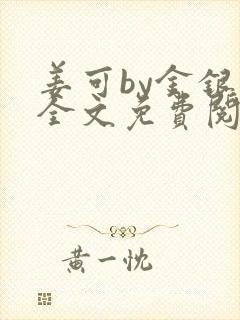 姜可by金银花全文免费阅读在线