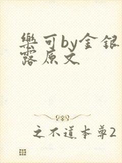乐可by金银花露原文