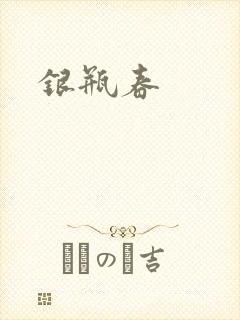 银瓶春