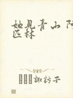 她见青山 阿司匹林