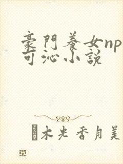 豪门养女npc可沁小说