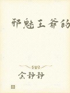 邪魅王爷的囚宠封面