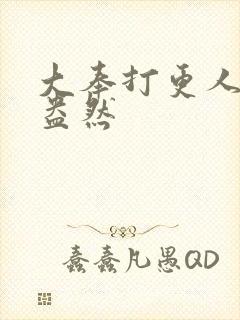 大奉打更人绿意盎然