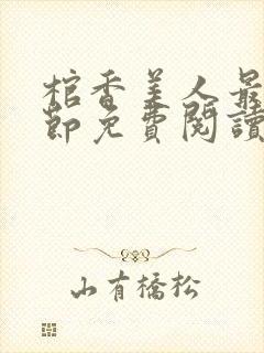 棺香美人最新章节免费阅读全文