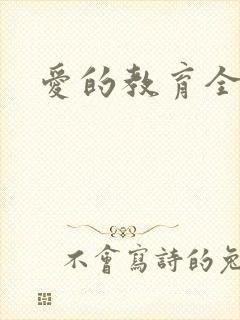 爱的教育全文