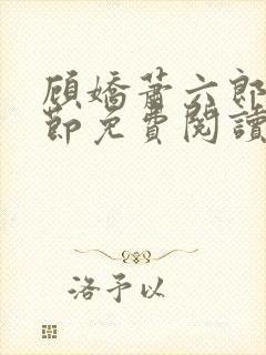 顾娇萧六郎全章节免费阅读